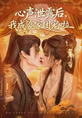 心聲泄露后，我成婆家團寵啦(全集)