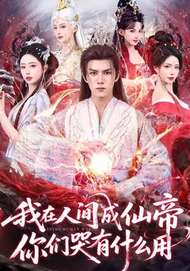 我在人間成仙帝，你們哭有什么用(全集)