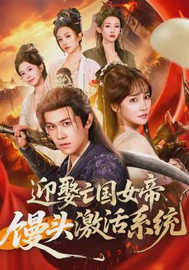 迎娶亡國女帝，饅頭激活系統(tǒng)(全集)