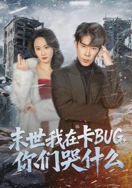 末世我在卡BUG，你們哭什么(全集)