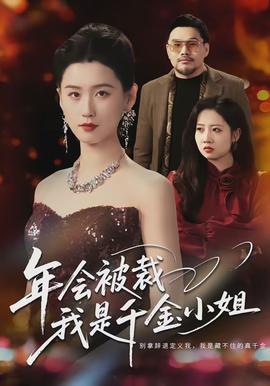 年會(huì)被裁，我是千金小姐(全集)