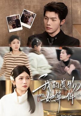 我的遺物，她算一件(全集)