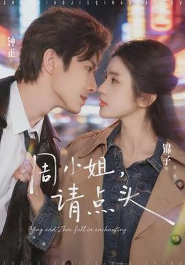 周小姐，請點頭(全集)