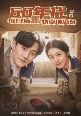 年代：每日盲盒，物資堆滿倉(全集)