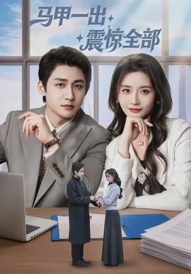 馬甲一出，震驚全部(全集)