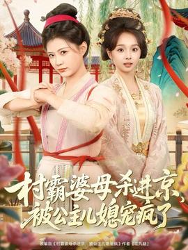 村霸婆母殺進京，被公主兒媳寵瘋了(全集)