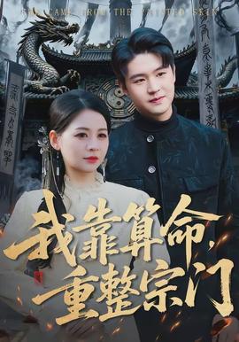 我靠算命，重整宗門(全集)