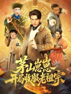 茅山崽崽開(kāi)局收服老祖宗(全集)