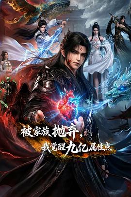 被家族拋棄，我覺醒九億屬性點