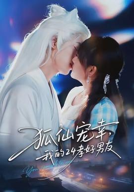 狐仙寵幸，我的24孝好男友(全集)