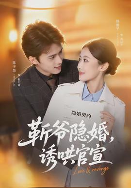 斬爺隱婚，誘哄官宣(全集)