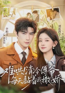 難哄！清冷傅爺每天黏著我撒嬌(全集)