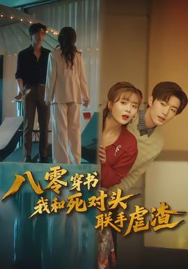 八零穿書我和死對(duì)頭聯(lián)手虐渣(全集)