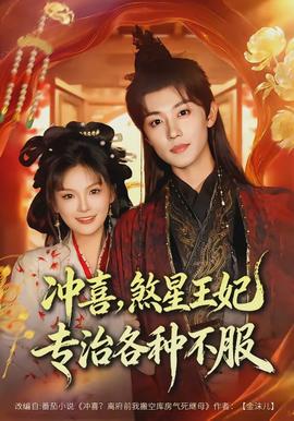 沖喜，煞星王妃專治各種不服(全集)