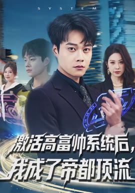 激活高富帥系統(tǒng)后，我成了帝都頂流(全集)