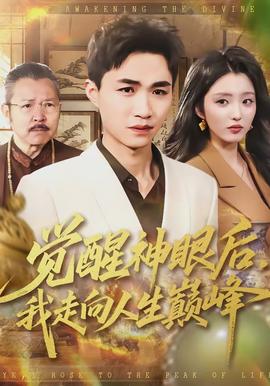 覺(jué)醒神眼后，我走向人生巔峰(全集)