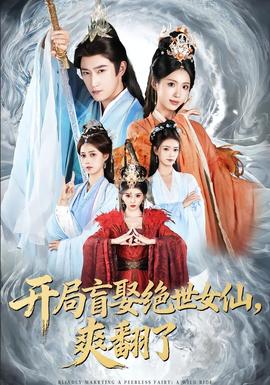 開局盲娶絕世女仙，爽翻了(全集)