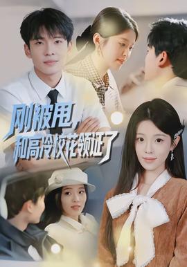 剛被甩，和高冷?；I(lǐng)證了(全集)