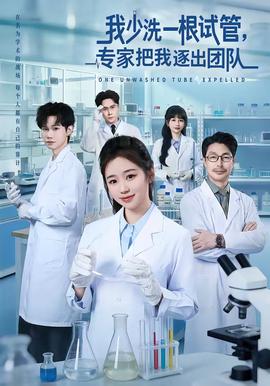 我少洗一根試管，專家把我逐出團(tuán)隊(全集)
