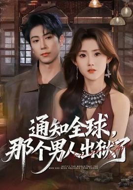 通知全球，那個(gè)男人出獄了(全集)