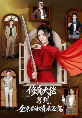 修真大佬駕到，全京都權(quán)貴來迎駕(全集)