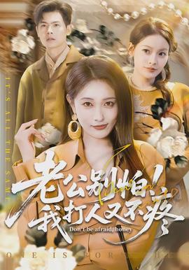 老公別怕！我打人又不疼(全集)