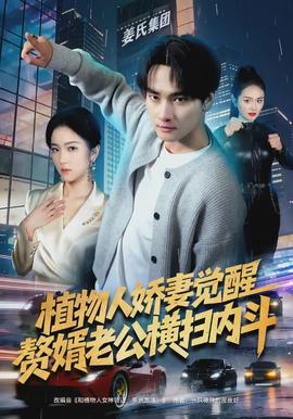 植物人嬌妻覺醒，贅婿老公橫掃內(nèi)斗(全集)