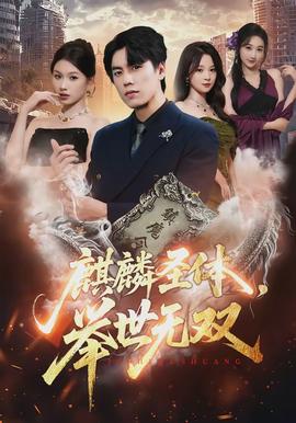 麒麟圣體，舉世無雙(全集)