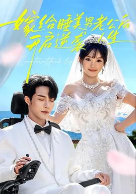 嫁給睡美男老公后，開啟逆襲人生(全集)