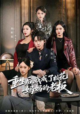 重生后，我成了?；▼寢尩睦习?全集)