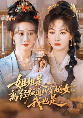 姐姐是離經(jīng)叛道的穿越女，我也是(全集)