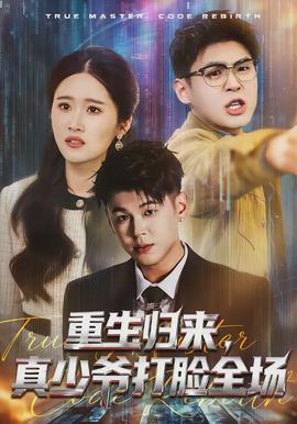 重生歸來，真少爺打臉全場(全集)