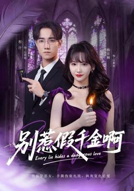別惹假千金啊(全集)
