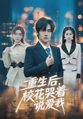 重生后，?；拗f愛我(全集)