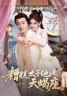 糟糕，太子他是天蝎座(全集)