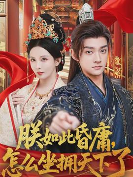 朕如此昏庸，怎么坐擁天下了(全集)