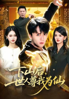 下山后，世人尊我為仙(全集)