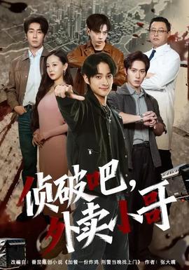 偵破吧，外賣(mài)小哥(全集)