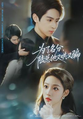 為了名分，陸總他又哄又騙(全集)