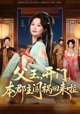 父王，開門，本郡主闖禍回來啦(全集)