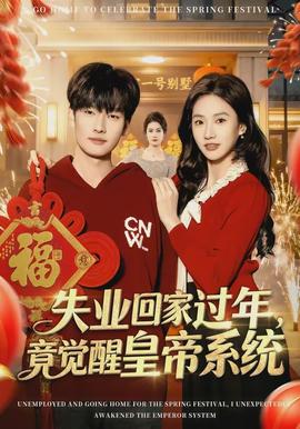 失業(yè)回家過年，竟覺醒皇帝系統(tǒng)(全集)
