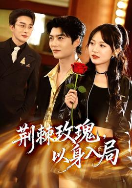 荊棘玫瑰，以身入局(全集)