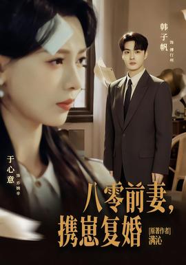 八零前夫，攜崽復(fù)婚(全集)
