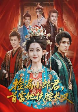 撿漏小郎君，首富她扶腰長嘆(全集)