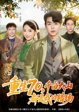 重生70，千畝大山都是我的獵場(全集)