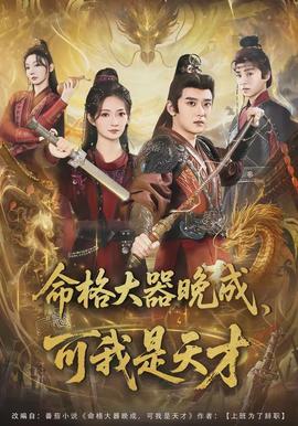 命格大器晚成，可我是天才(全集)