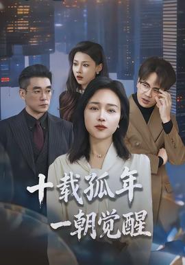 十載孤年，一朝覺醒(全集)