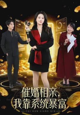 催婚相親，我靠系統(tǒng)暴富(全集)