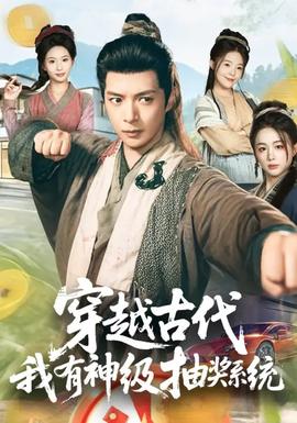 穿越古代，我有神級(jí)抽獎(jiǎng)系統(tǒng)(全集)