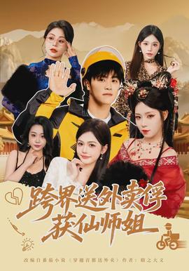 跨界送外賣俘獲仙師姐(全集)